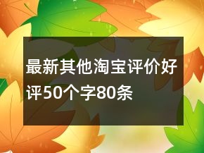 最新其他淘寶評價好評50個字80條