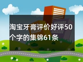 淘寶牙膏評價好評50個字的集錦61條