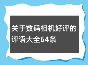 關(guān)于數(shù)碼相機好評的評語大全64條