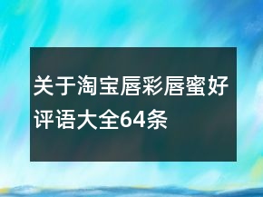 關(guān)于淘寶唇彩、唇蜜好評(píng)語大全64條