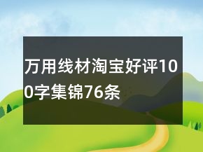 萬用線材淘寶好評(píng)100字集錦76條