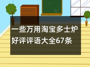 一些萬(wàn)用淘寶多士爐好評(píng)評(píng)語(yǔ)大全67條