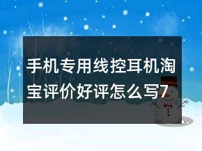 手機(jī)專用線控耳機(jī)淘寶評(píng)價(jià)好評(píng)怎么寫73條