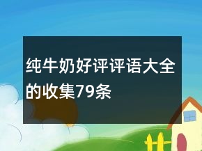 純牛奶好評評語大全的收集79條