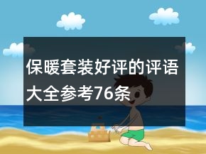 保暖套裝好評(píng)的評(píng)語(yǔ)大全參考76條