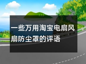 一些萬用淘寶電扇、風扇防塵罩的評語大全的收集65條