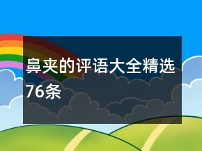 鼻夾的評語大全精選76條