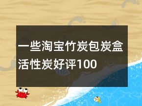 一些淘寶竹炭包、炭盒、活性炭好評100字通用評論收集63條