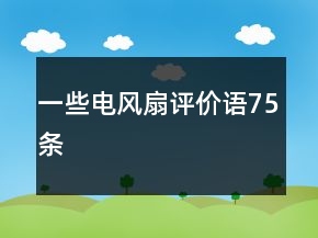一些電風(fēng)扇評(píng)價(jià)語75條