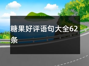 糖果好評(píng)語句大全62條