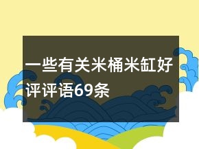 一些有關(guān)米桶、米缸好評(píng)評(píng)語(yǔ)69條