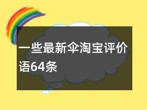 一些最新傘淘寶評價語64條