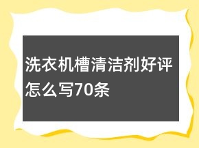 洗衣機槽清潔劑好評怎么寫70條