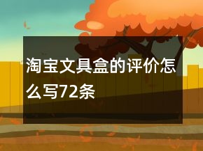 淘寶文具盒的評價怎么寫72條