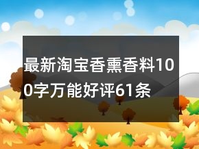 最新淘寶香熏香料100字萬能好評(píng)61條