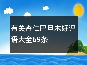 有關(guān)杏仁、巴旦木好評語大全69條