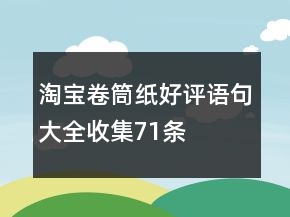 淘寶卷筒紙好評語句大全收集71條
