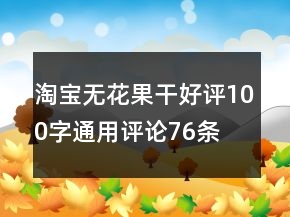 淘寶無花果干好評(píng)100字通用評(píng)論76條