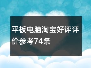 平板電腦淘寶好評評價參考74條