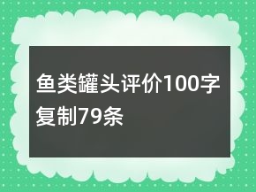 魚類罐頭評(píng)價(jià)100字復(fù)制79條