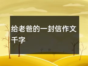 給老爸的一封信作文千字