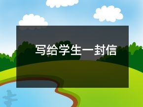 寫給學(xué)生一封信