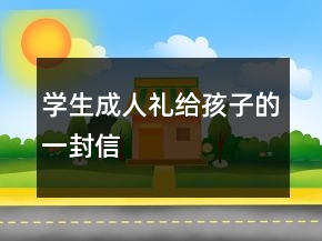 學(xué)生成人禮給孩子的一封信