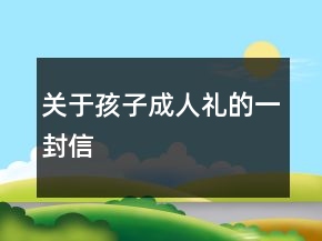 關(guān)于孩子成人禮的一封信