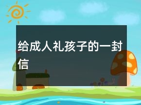 給成人禮孩子的一封信