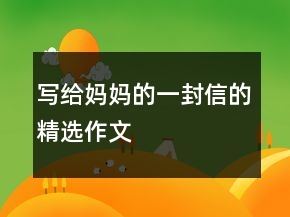 寫給媽媽的一封信的精選作文
