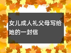 女兒成人禮父母寫給她的一封信