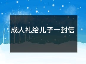成人禮給兒子一封信