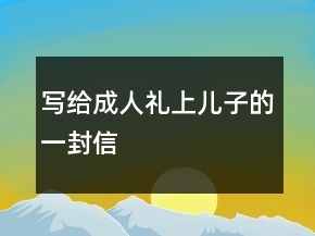 寫給成人禮上兒子的一封信