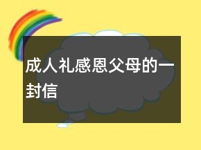 成人禮感恩父母的一封信