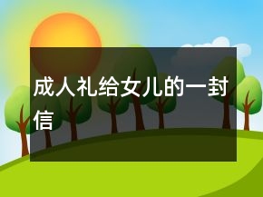 成人禮給女兒的一封信