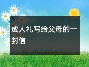 成人禮寫給父母的一封信