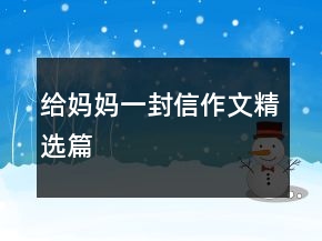 給媽媽一封信作文精選篇