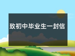 致初中畢業(yè)生一封信