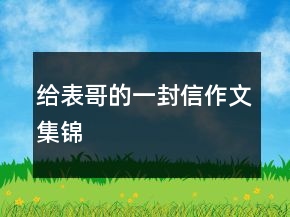 給表哥的一封信作文集錦