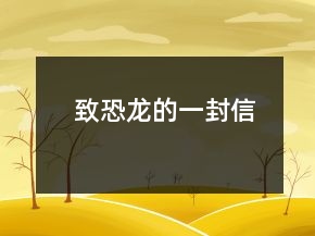致恐龍的一封信