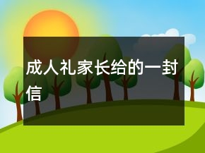 成人禮家長給的一封信