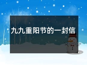 九九重陽節(jié)的一封信