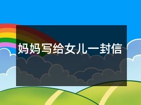 媽媽寫給女兒一封信