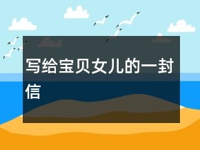 寫給寶貝女兒的一封信