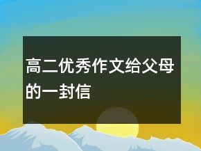 高二優(yōu)秀作文給父母的一封信