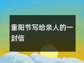 重陽節(jié)寫給親人的一封信