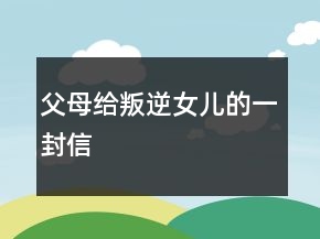 父母給叛逆女兒的一封信