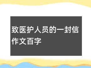 致醫(yī)護(hù)人員的一封信作文百字