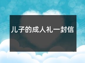 兒子的成人禮一封信