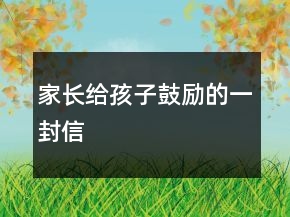 家長(zhǎng)給孩子鼓勵(lì)的一封信